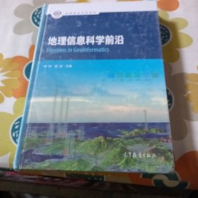 地理信息科学前沿/地理信息科学系列