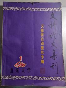 山东大学文科论文集刊:义和团运动研究专辑