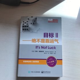 目标Ⅱ：绝不是靠运气