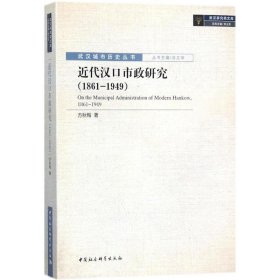 近代汉口市政研究（1861-1949）