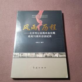 风雨历程 : 北京市公安局丰台分局建局70周年访谈纪实