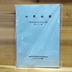 十年回眸《贵州近现代史研究文集》第二十一集