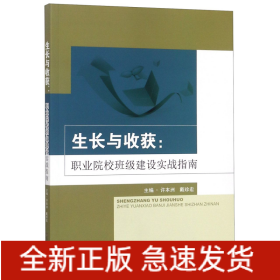 生长与收获--职业院校班级建设实战指南