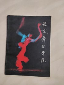 北京舞蹈学院 画册