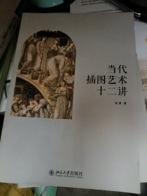 当代插图艺术十二讲