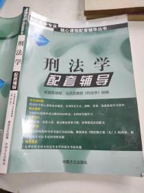 高校法学专业核心课程配套辅导丛书：法理学配套辅导（第2版）