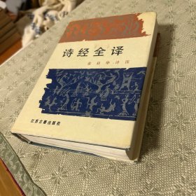 诗经全译 精装