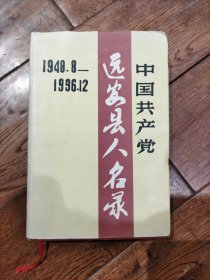 中国共产党远安县人名录（1948.8-1996.12）