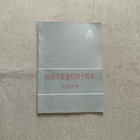 回民学校建校四十周年纪念专刊