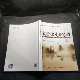 大学语文与写作