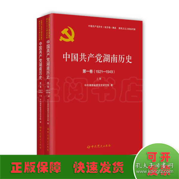 中国共产党湖南历史第一卷（1921—1949）