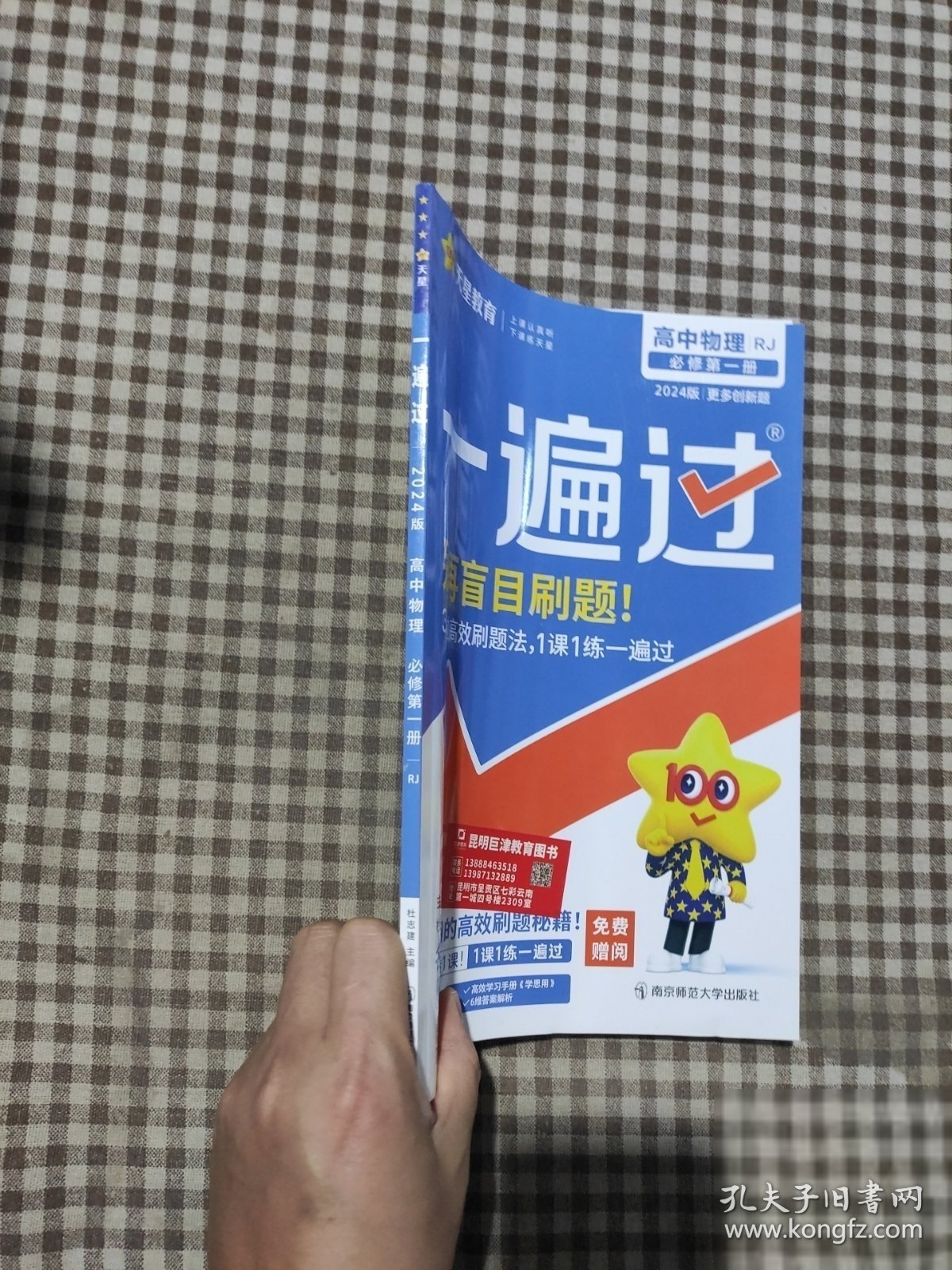 一遍过必修册物理RJ（人教版）新教材高一物理同步教辅（2020版）--天星教育天星教育研究院 著；杜志建 编