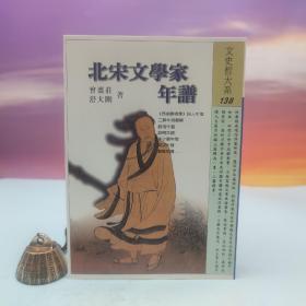 台湾文津出版社版 曾枣庄、舒大刚《北宋文學家年譜》（锁线胶订）