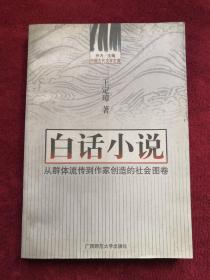 白話小說 從群體流傳到作家創(chuàng)造的社會(huì)圖卷 99年1版1印 包郵掛刷