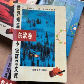 世界短篇小说精品文库 东欧卷