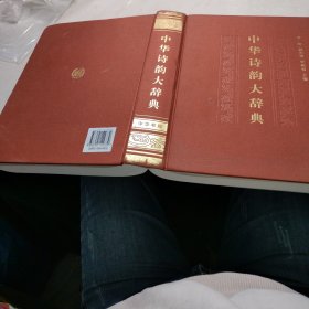 中华诗韵大辞典