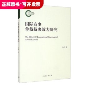 国际商事仲裁裁决效力研究