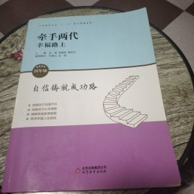 自信铸就成功路 : 四年级