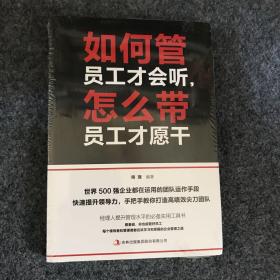 如何管员工才会听，怎么带员工才愿干