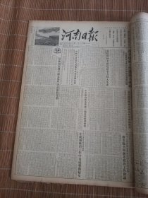 河南日报1954年11月 合订本（1日-30日）缺8.15.22.29日均为星期一