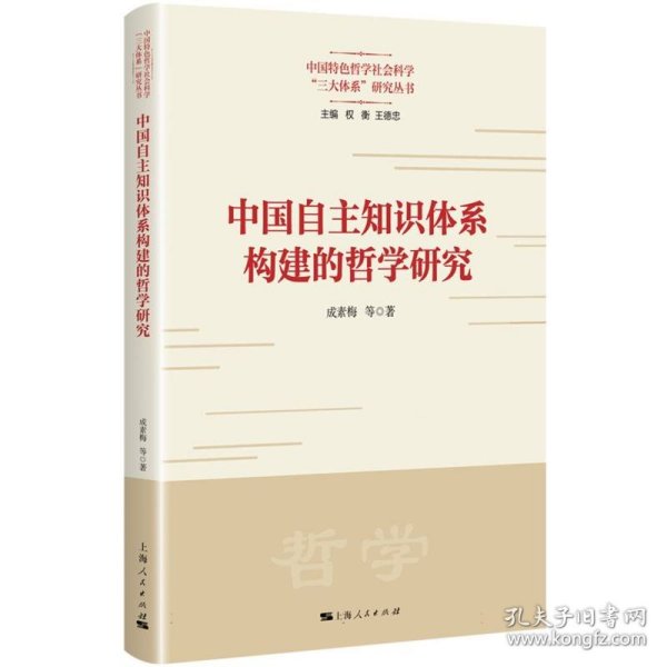 中国自主知识体系构建的哲学研究(中国特色哲学社会科学“三大体系”研究丛书)