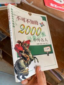 不可不知的2000个中外名人