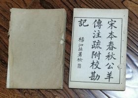 宋木十三经注疏附校勘记 春秋公羊传（全2册）