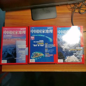 中国国家地理2022.9-11。3本a13-2