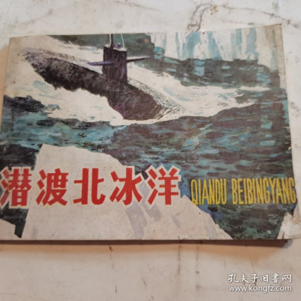 连环画：潜度北冰洋1982一版一印