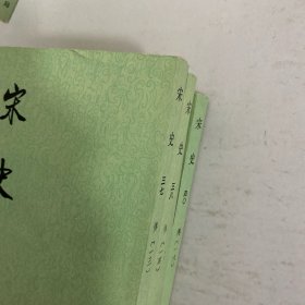 宋史（全四十册）