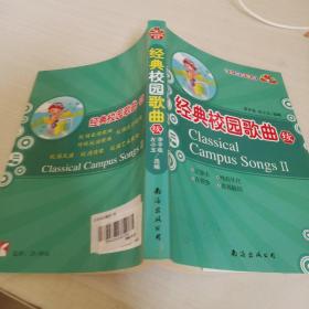 经典校园歌曲 续 II 馆藏书