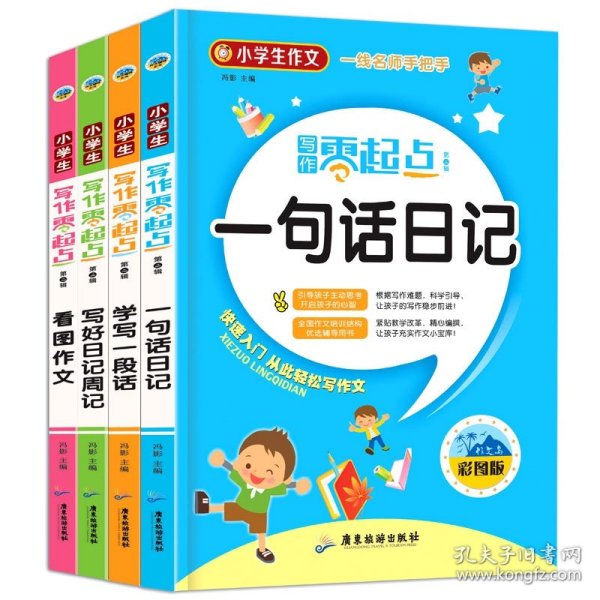 小学生写作零起点 第二辑全4册 彩图注音精装（一句话日记+学写一段话+写好日记周记+看图作文）