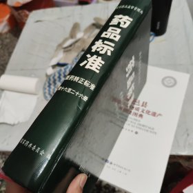 国家药品监督管理局 药品标准：新药转正标准（第十六至二十六册）