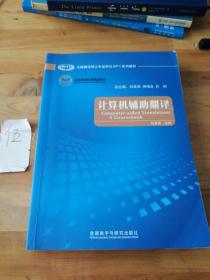 全国翻译硕士专业学位（MTI）系列教材：计算机辅助翻译