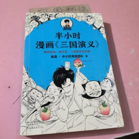 半小时漫画三国演义（哈哈哈哈一顿大笑，三国故事全知道！桃园结义、三顾茅庐、草船借箭，三国故事全收录！混子哥陈磊新作）