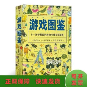 游戏图鉴：9-99岁都能玩的800种日常游戏