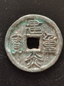 24-10 南宋：高宗【建炎重宝】篆书当十大钱 大个厚重 南宋朝古铜钱铜币古玩收藏镇宅保真品包〗老