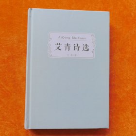 艾青诗选