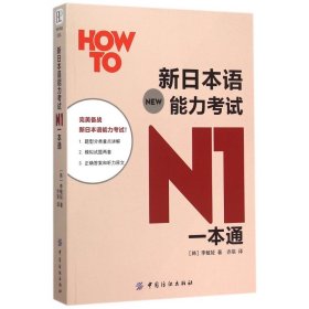 新日本语能力考试N1一本通