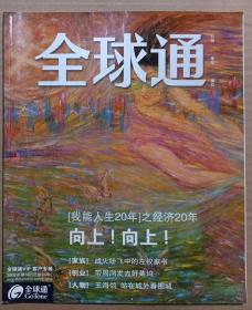 中国移动全球通2007年第5期总第24期杂志 冯唐，从战争绘画到当代艺术，艾丰中性论