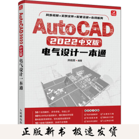 AutoCAD2022中文版电气设计一本通