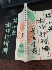 杨小燕教你打桥牌 入门篇