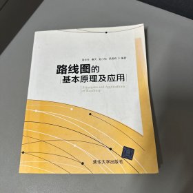 路线图的基本原理及应用