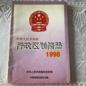 中华人民共和国行政区划简册1998年