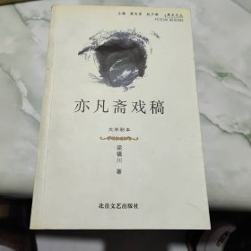 亦凡斋戏稿（全新仅印1000册）