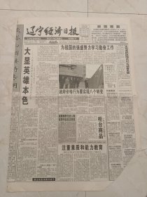 辽宁经济日报1999年5月19日，4版。大显英雄本色。