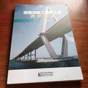 道路桥梁工程施工与养护技术