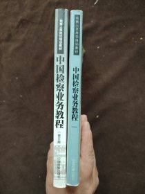 中国检察业务教程+中国检察业务教程（修订版）