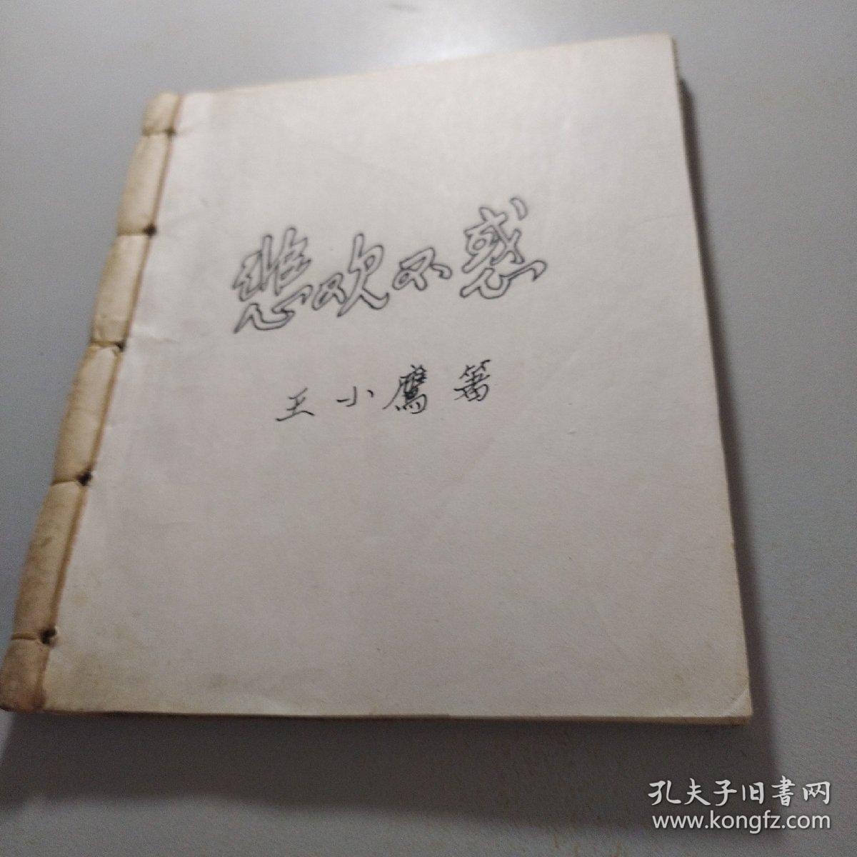 悲欢不惑（全63）剪报 王小鹰 著