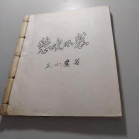 悲欢不惑(全63)剪报 王小鹰 著